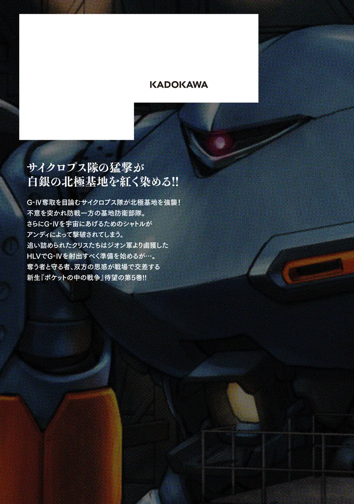機動戦士ガンダム ポケットの中の戦争（5）」玉越博幸 [角川コミックス