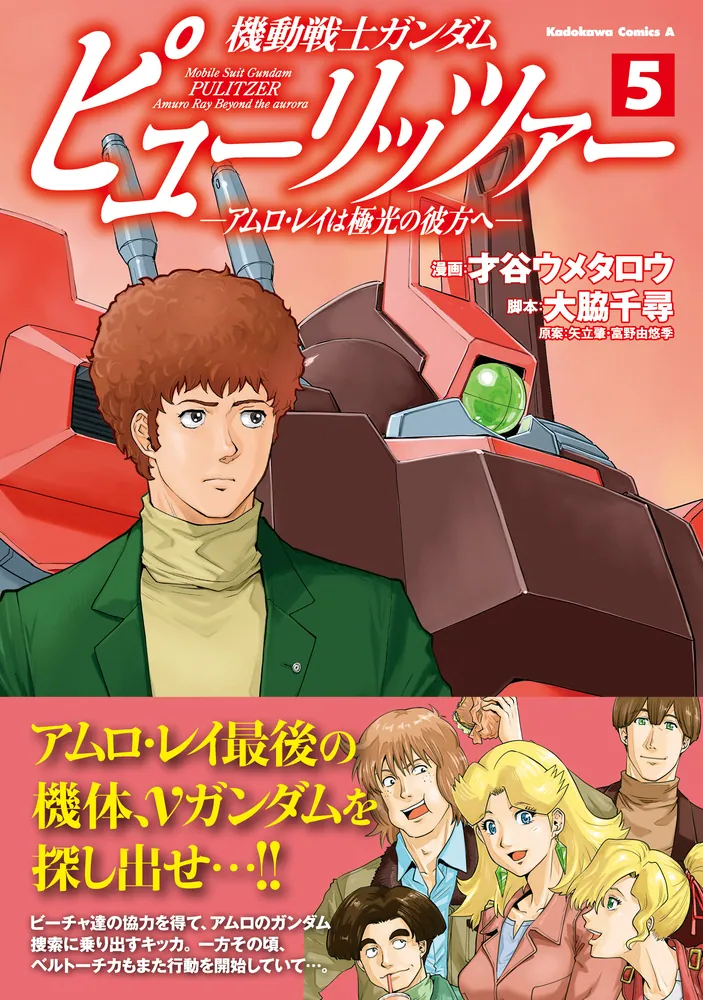 機動戦士ガンダム ピューリッツァー ーアムロ・レイは極光の彼方へー