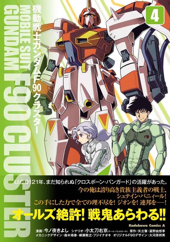 ガンダムF90 機動戦士ガンダムF90クラスター（4）」今ノ夜きよし [角川コミックス