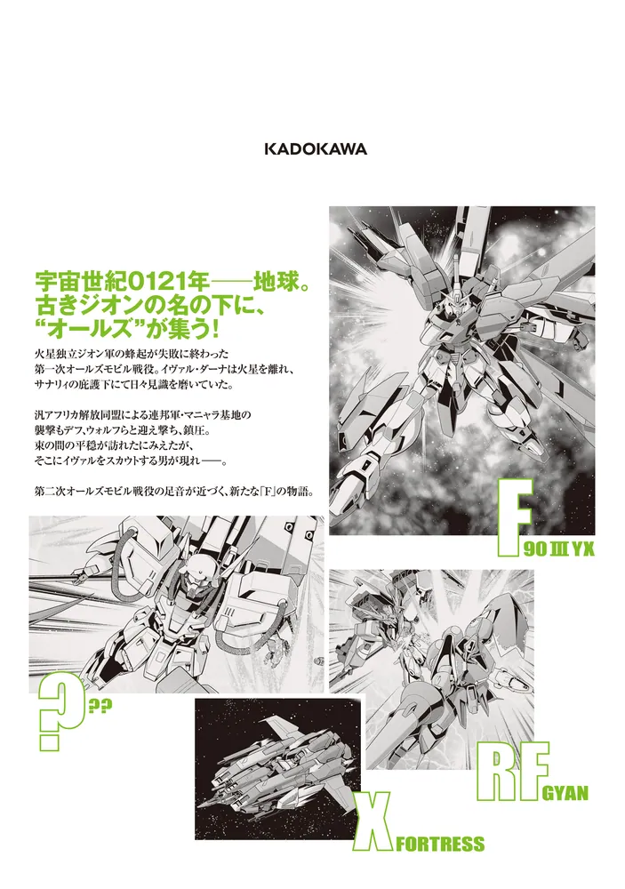 機動戦士ガンダムF90クラスター（4）」今ノ夜きよし [角川コミックス