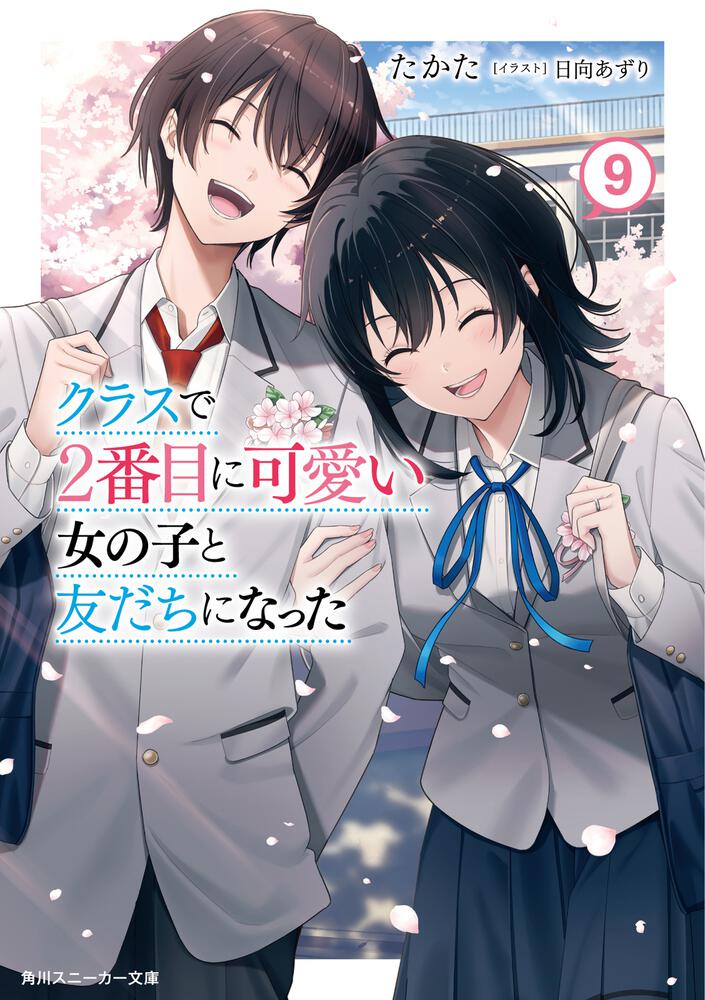 クラスで2番目に可愛い女の子と友だちになった　1巻〜9巻　全10巻初版セット クラスで2番目に可愛い女の子と友だちになった9 | クラスで2番目に