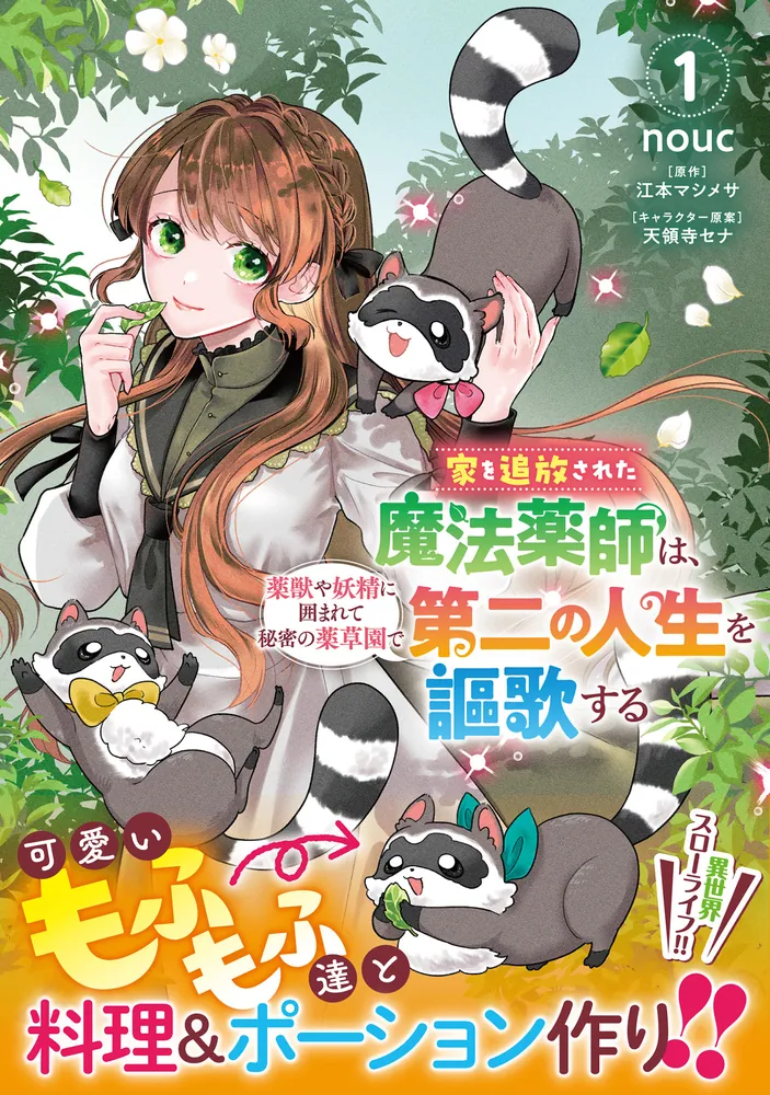 家を追放された魔法薬師は、薬獣や妖精に囲まれて秘密の薬草園で第二の