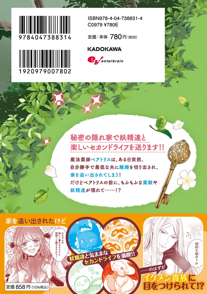 家を追放された魔法薬師は、薬獣や妖精に囲まれて秘密の薬草園で第二の