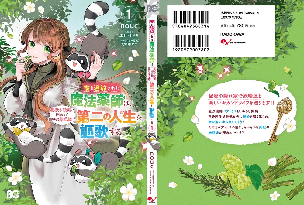 家を追放された魔法薬師は、薬獣や妖精に囲まれて秘密の薬草園で第二の