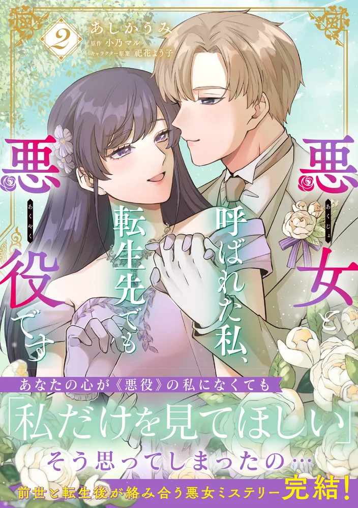 悪女と呼ばれた私、転生先でも悪役です 2」あしかうみ [B's-LOG COMICS