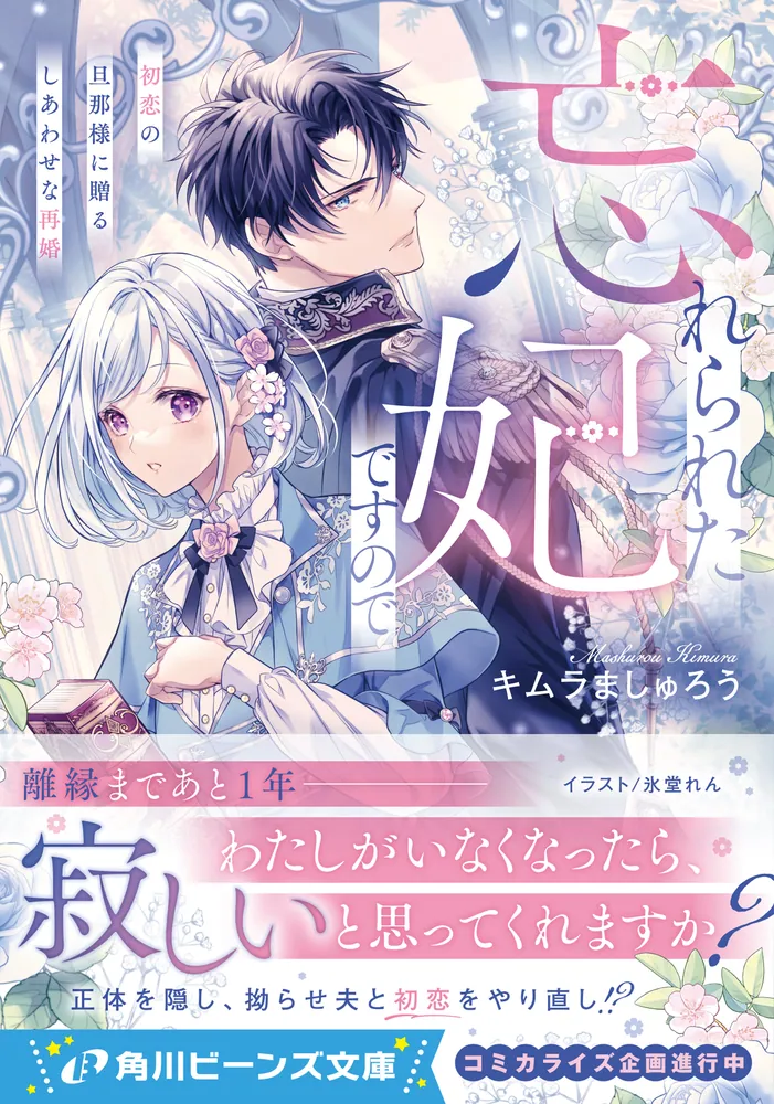 世界一幸せな花嫁になる、一輪の薔薇は貴方です/結婚/良縁/婚活/恋活/勝者 忘れられた妃ですので 初恋の旦那様に贈るしあわせな再婚」キムラまし