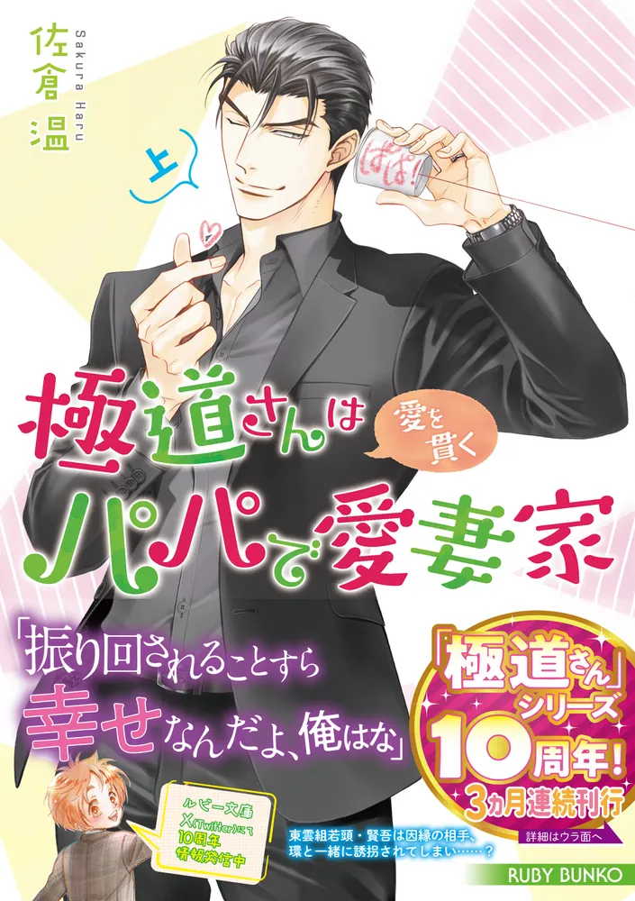 極道さんは愛を貫くパパで愛妻家 上」佐倉温 [角川ルビー文庫] - KADOKAWA