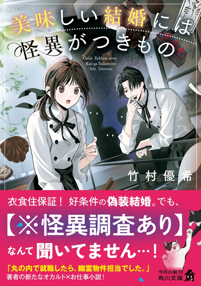 美味しい結婚には怪異がつきもの」竹村優希 [角川文庫] - KADOKAWA