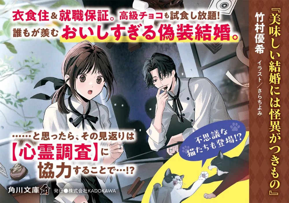 美味しい結婚には怪異がつきもの」竹村優希 [角川文庫] - KADOKAWA