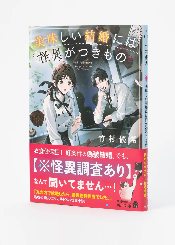 美味しい結婚には怪異がつきもの」竹村優希 [角川文庫] - KADOKAWA