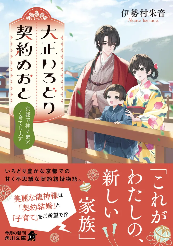 大正いろどり契約めおと 京都で神さまと子育てします」伊勢村朱音