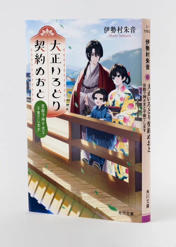 大正いろどり契約めおと 京都で神さまと子育てします」伊勢村朱音