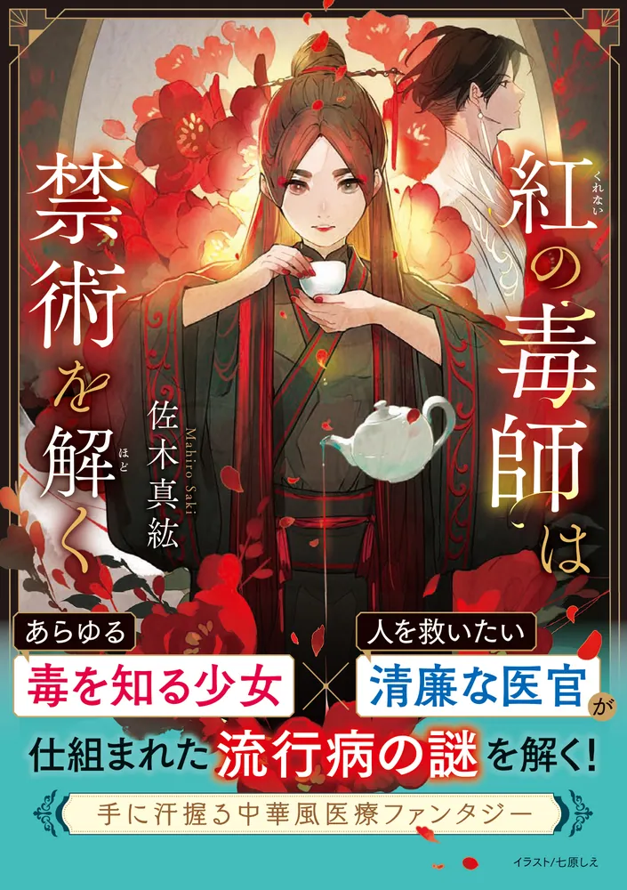 紅の毒師は禁術を解く」佐木真紘 [角川文庫] - KADOKAWA