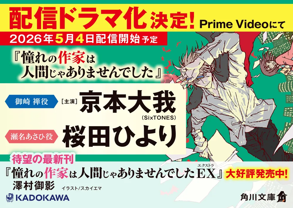 憧れの作家は人間じゃありませんでしたEX」澤村御影 [角川文庫] - KADOKAWA