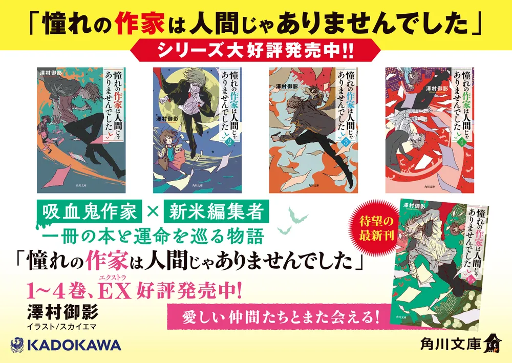 憧れの作家は人間じゃありませんでしたEX」澤村御影 [角川文庫] - KADOKAWA