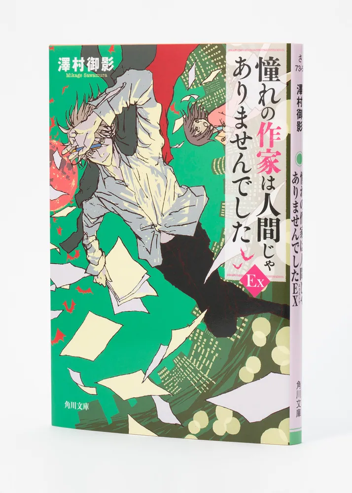 憧れの作家は人間じゃありませんでしたEX」澤村御影 [角川文庫] - KADOKAWA