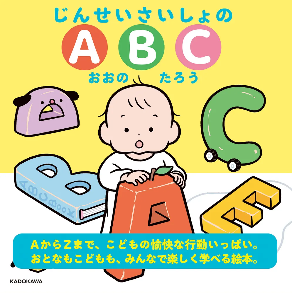 ぶんたろうページ じんせいさいしょのABC」おおのたろう [児童書] - KADOKAWA