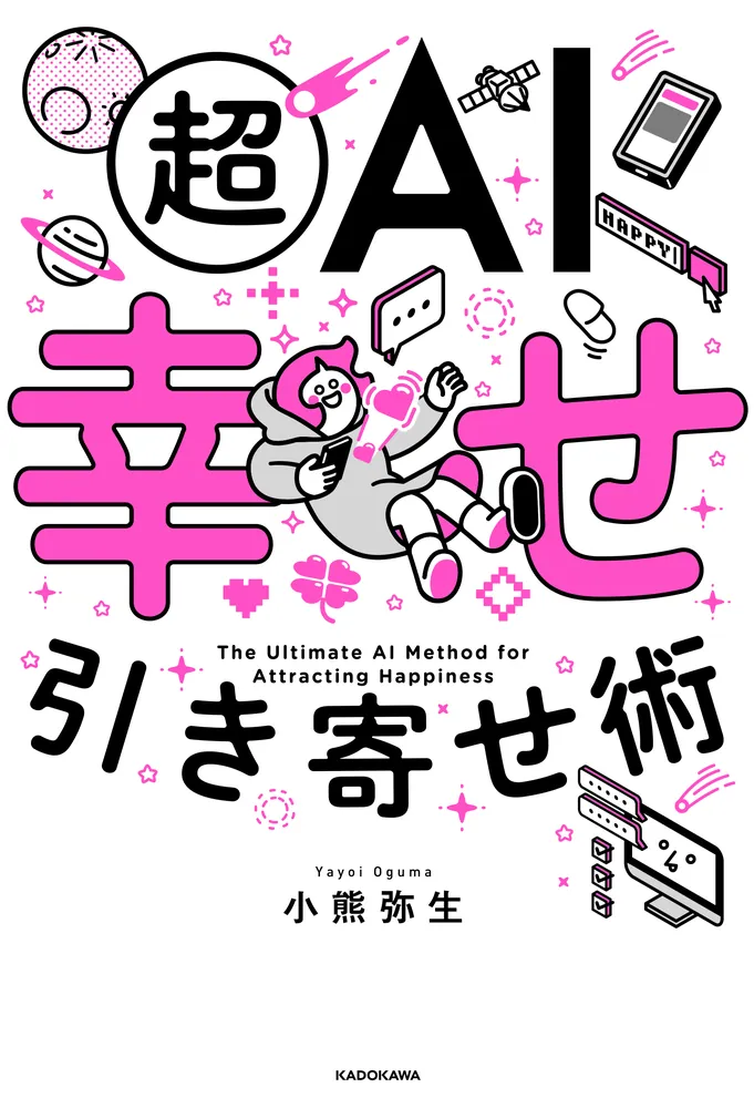 超AI幸せ引き寄せ術」小熊弥生 [スピリチュアル・自己啓発] - KADOKAWA