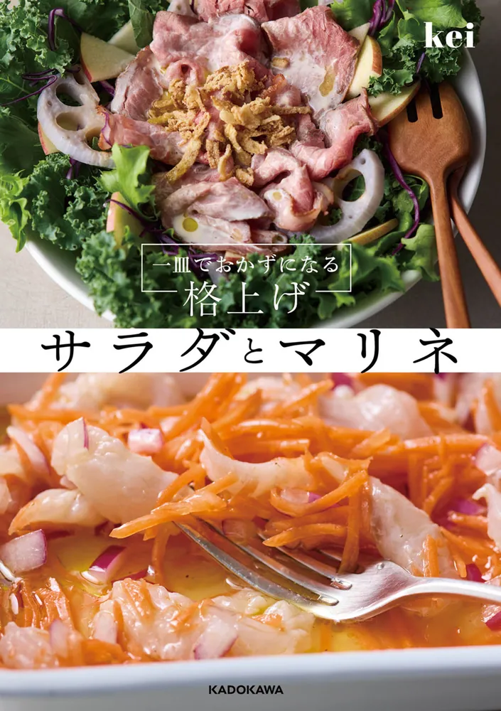 一皿でおかずになる 格上げサラダとマリネ」kei [生活・実用書] - KADOKAWA
