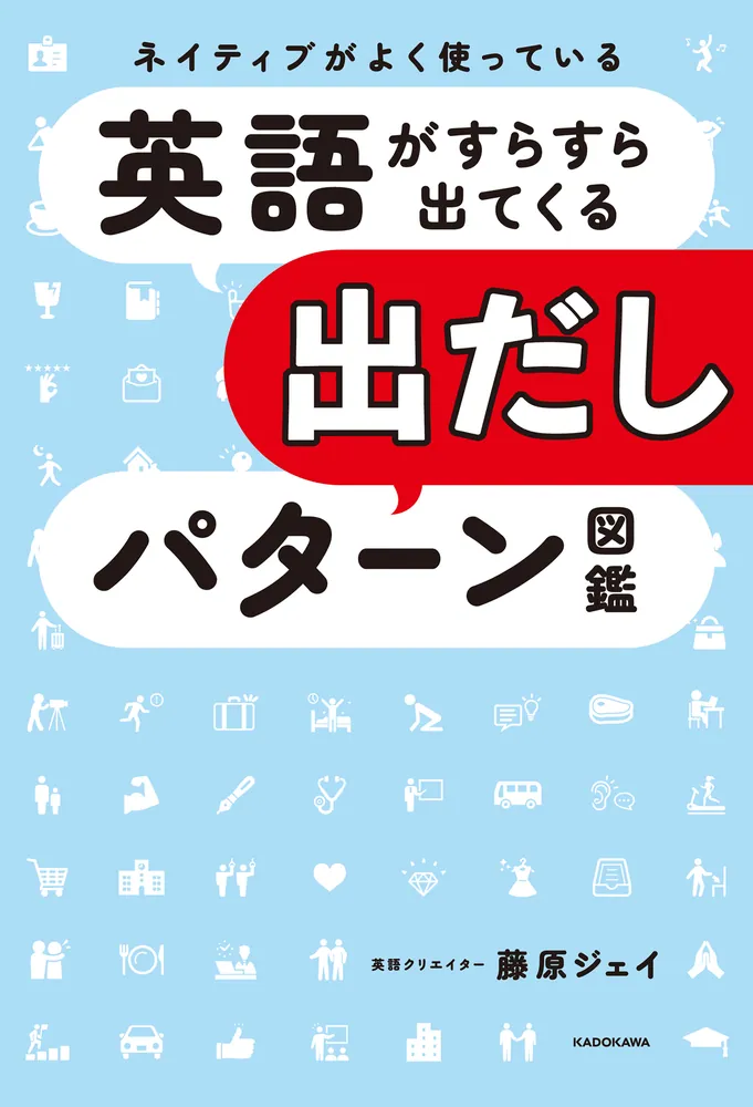 ネイティブがよく使っている 英語がすらすら出てくる出だしパターン
