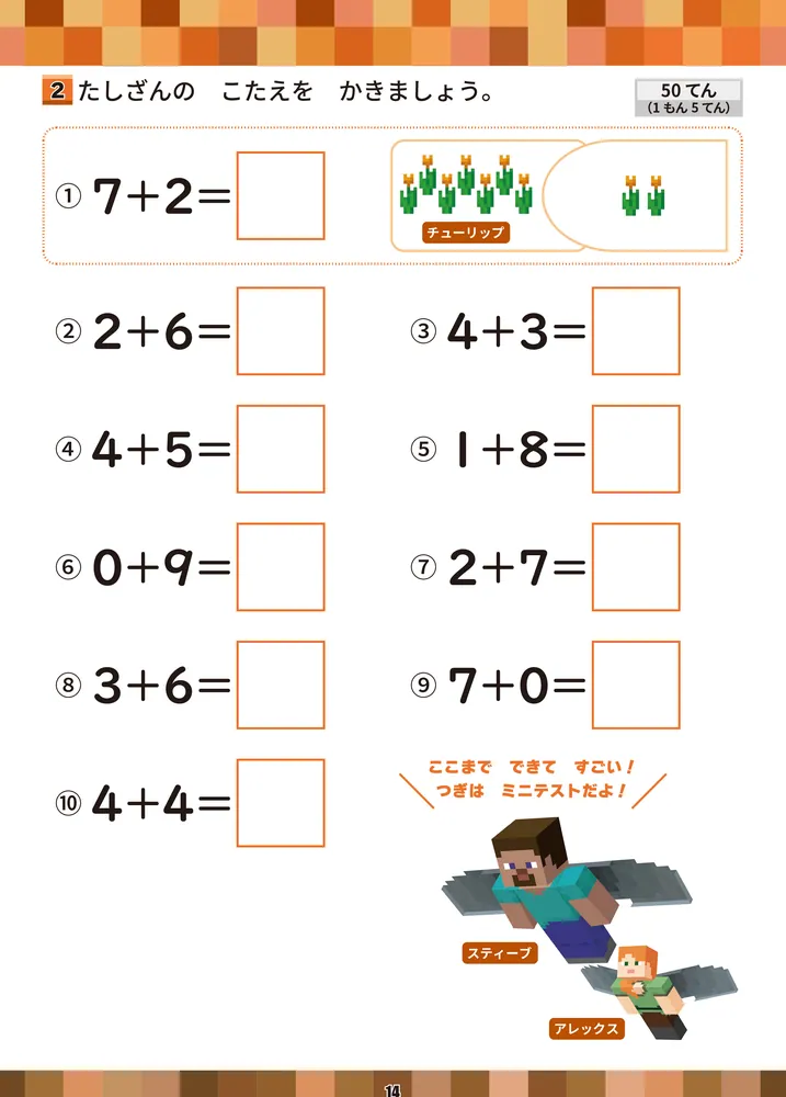 学習ドリル マインクラフトで学ぶたしざん・ひきざん計算練習 小学1年