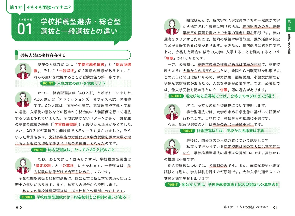 改訂版 話し方のコツがよくわかる 看護医療系面接 頻出質問・回答