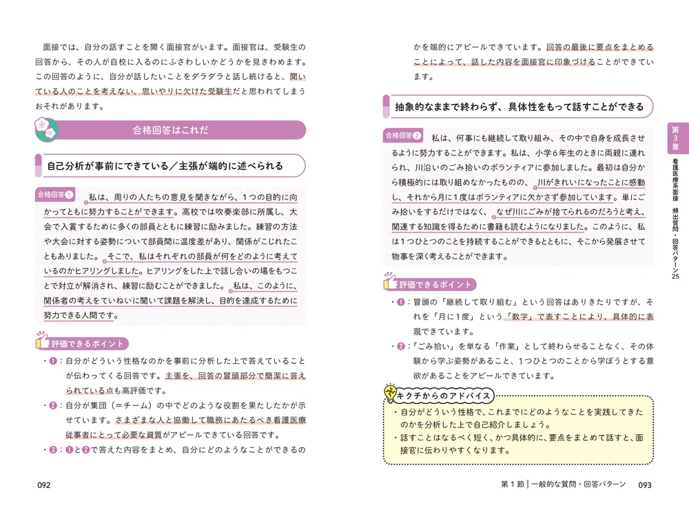 改訂版 話し方のコツがよくわかる 看護医療系面接 頻出質問・回答
