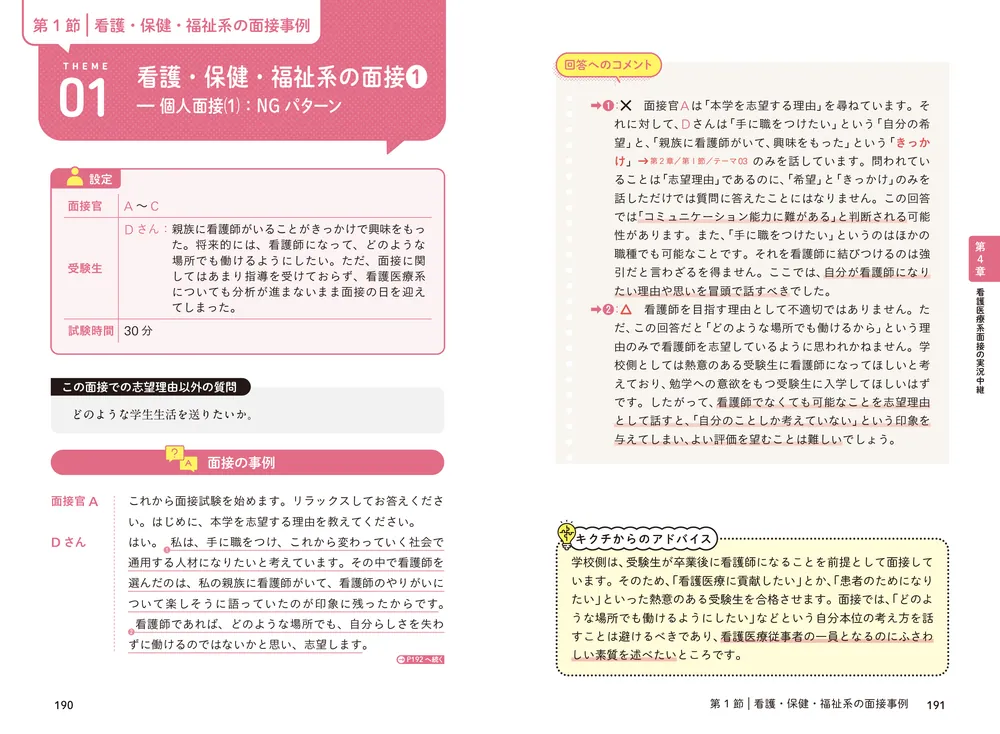 改訂版 話し方のコツがよくわかる 看護医療系面接 頻出質問・回答