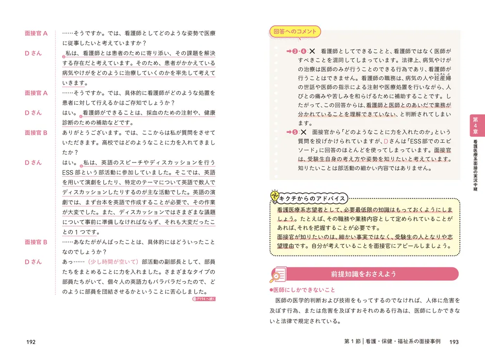 改訂版 話し方のコツがよくわかる 看護医療系面接 頻出質問・回答