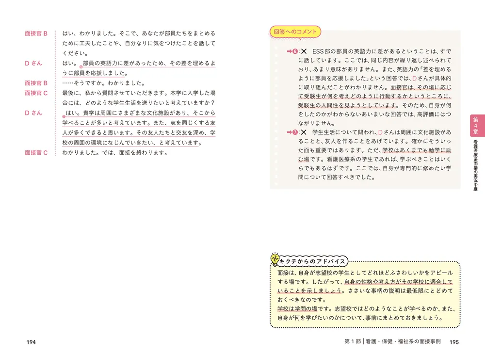 改訂版 話し方のコツがよくわかる 看護医療系面接 頻出質問・回答