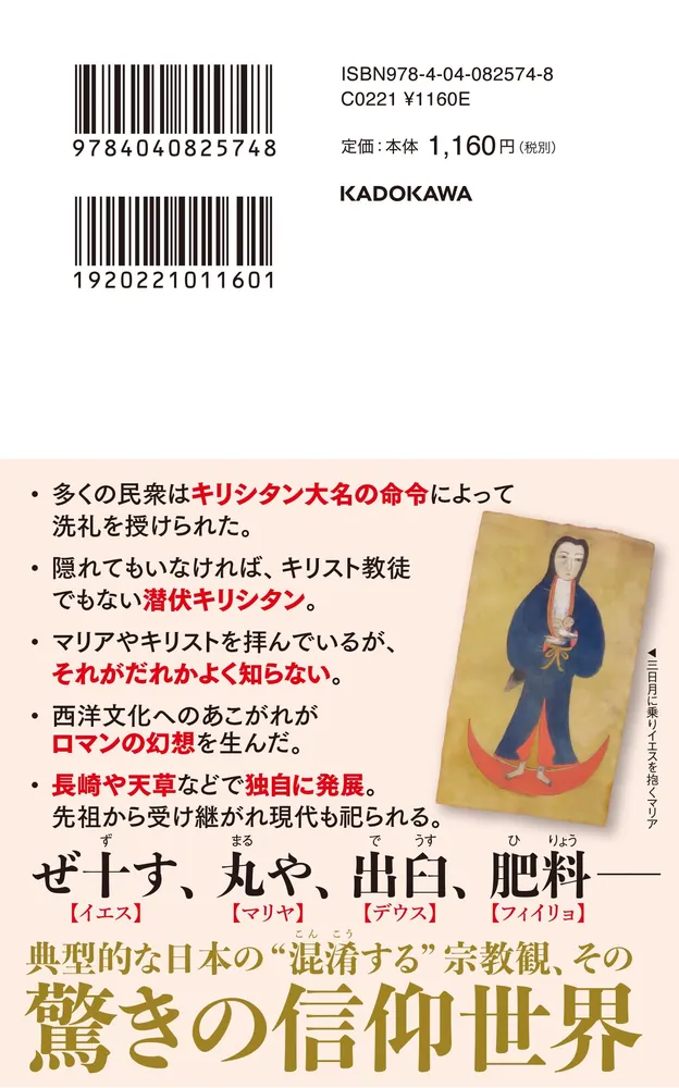 潜伏キリシタン 知られざる信仰世界」宮崎賢太郎 [角川新書] - KADOKAWA