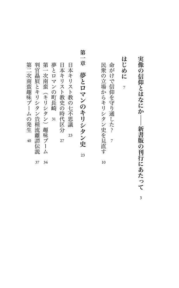 潜伏キリシタン 知られざる信仰世界」宮崎賢太郎 [角川新書] - KADOKAWA
