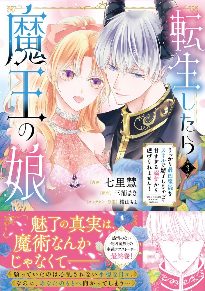 転生したら魔王の娘 うっかり最凶魔族をスキルで魅了しちゃって甘すぎる溺愛から逃げられません！３