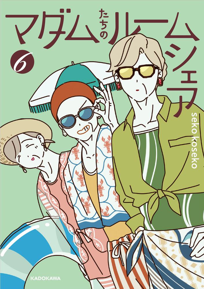 マダムたちのルームシェア6