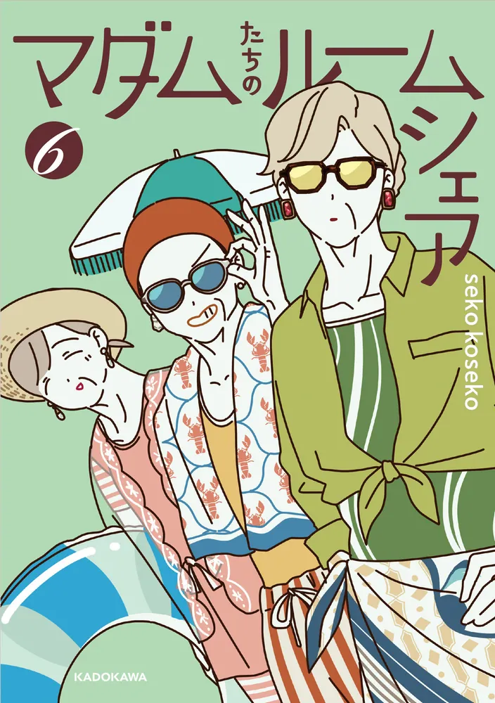 マダムたちのルームシェア6」sekokoseko [コミックエッセイ] - KADOKAWA
