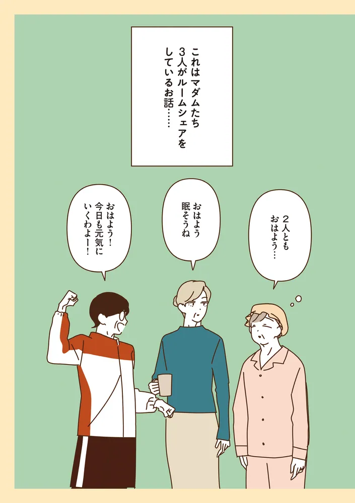 マダムたちのルームシェア6」sekokoseko [コミックエッセイ] - KADOKAWA