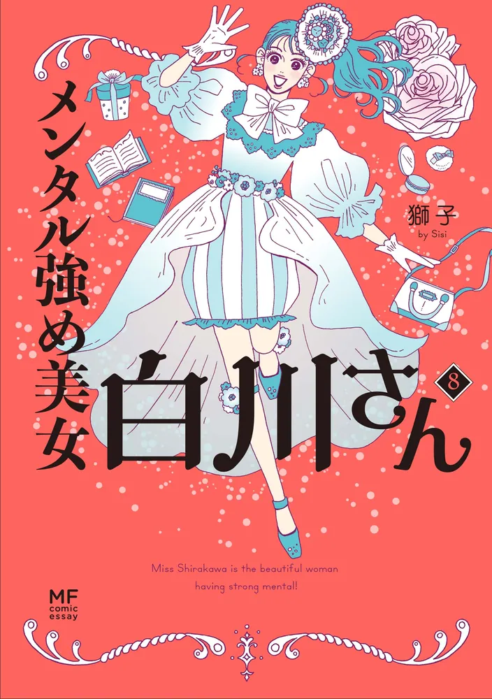 メンタル強め美女白川さん8」獅子 [コミックエッセイ] - KADOKAWA