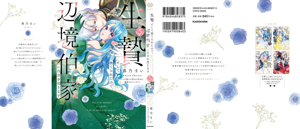 生贄として捨てられたので、辺境伯家に自分を売ります いつの間にか