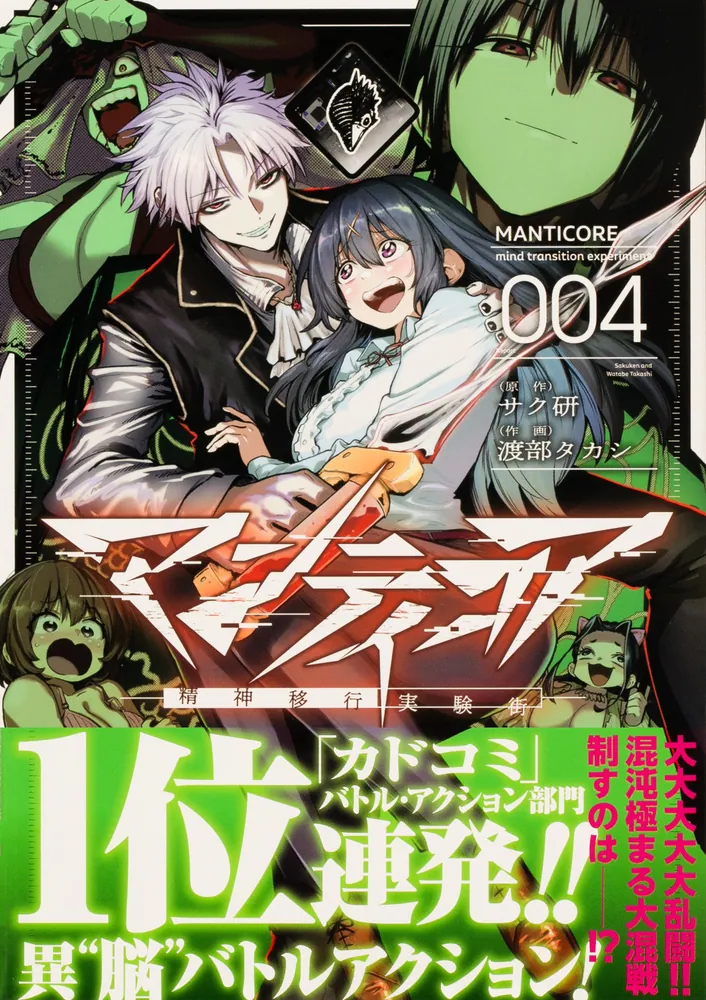 マンティコア-精神移行実験街- 4」サク研 [カドコミ] - KADOKAWA