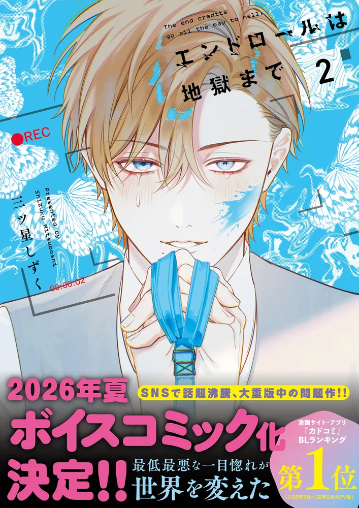 エンドロールは地獄まで2」三ツ星しずく [カドコミ] - KADOKAWA