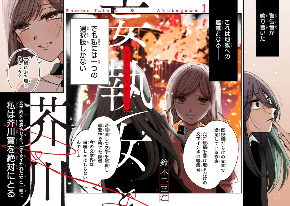 妄執女と芥川 1」鈴木二三江 [カドコミ] - KADOKAWA