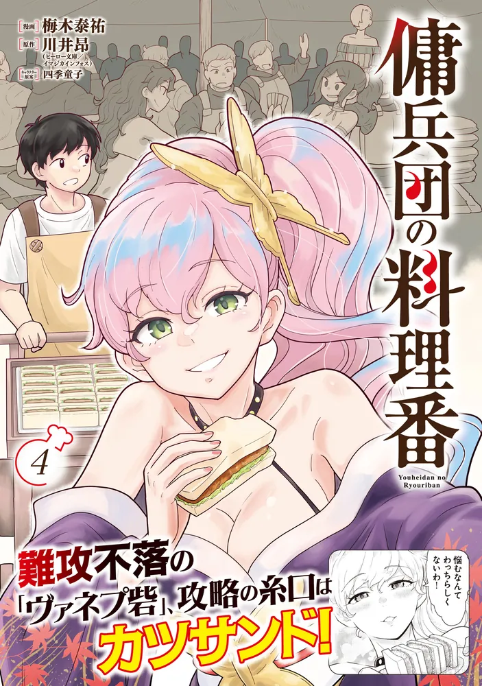 傭兵団の料理番 （4）」梅木泰祐 [カドコミ] - KADOKAWA
