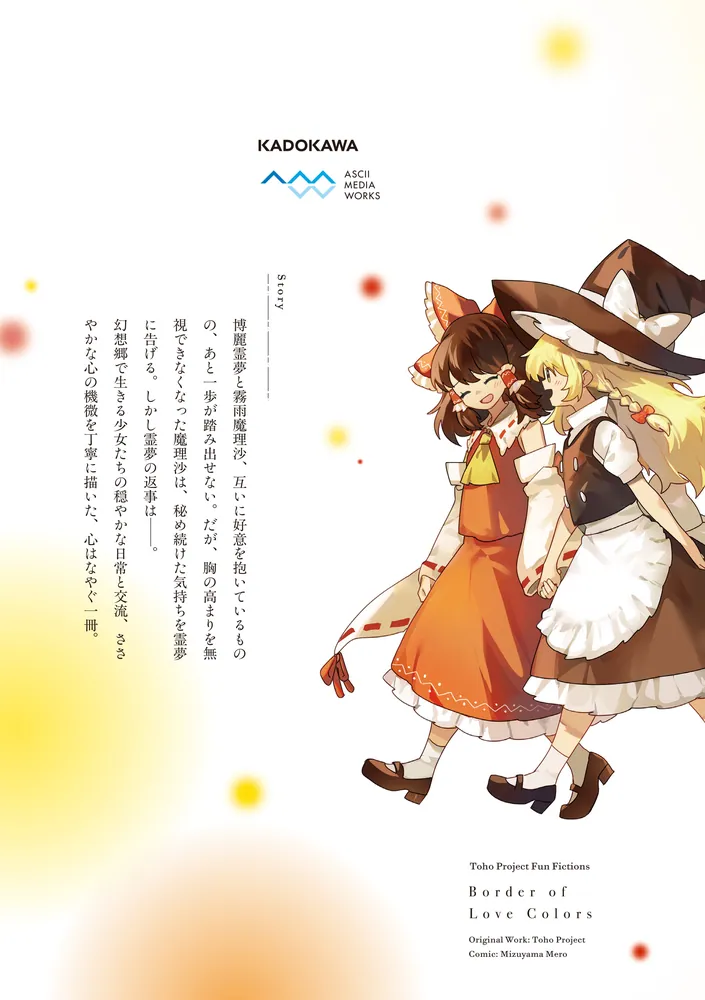 東方Project二次創作シリーズ 恋色の境界3」水山めろ [電撃コミックス