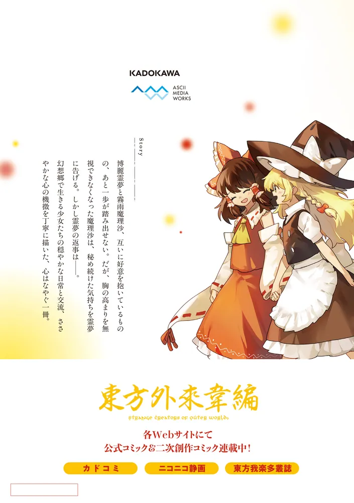東方Project二次創作シリーズ 恋色の境界3」水山めろ [電撃コミックス