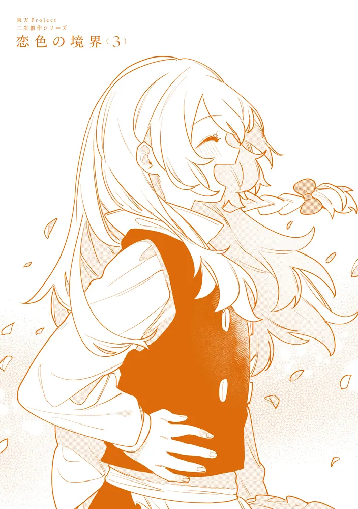 東方Project二次創作シリーズ 恋色の境界3」水山めろ [電撃コミックス