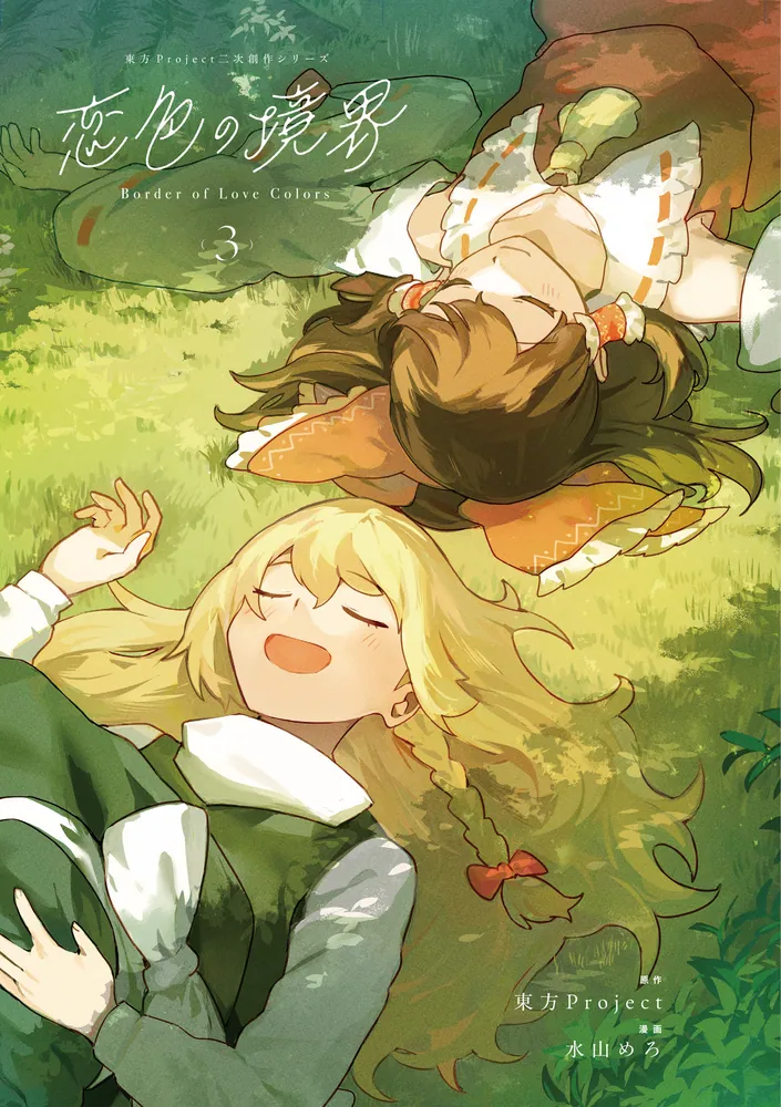 東方Project二次創作シリーズ 恋色の境界3」水山めろ [電撃コミックス