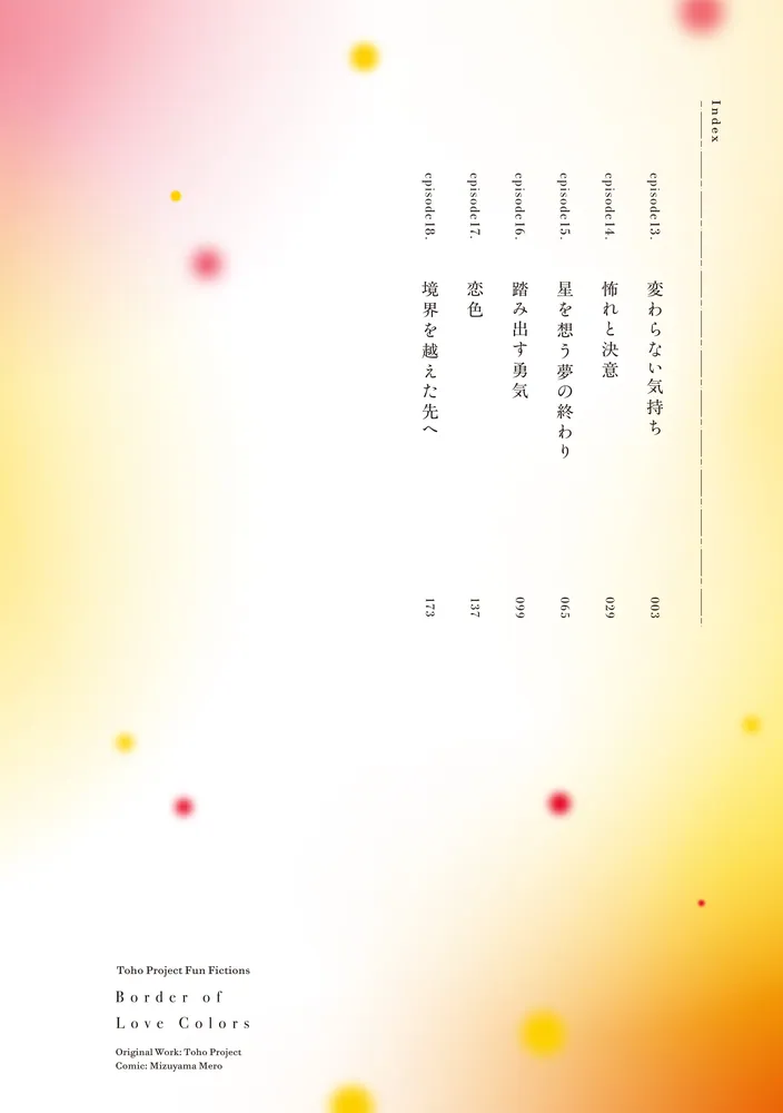 東方Project二次創作シリーズ 恋色の境界3」水山めろ [電撃コミックス