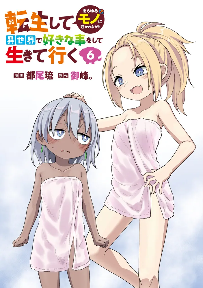 転生してあらゆるモノに好かれながら異世界で好きな事をして生きて行く