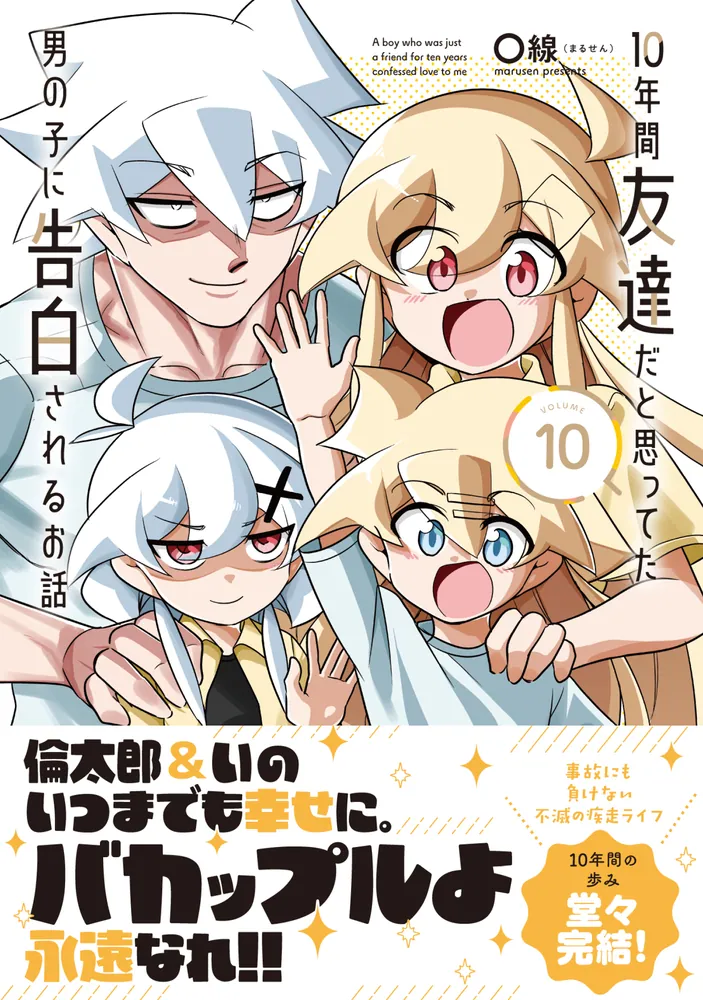 10年間友達だと思ってた男の子に告白されるお話10」〇線（まるせん