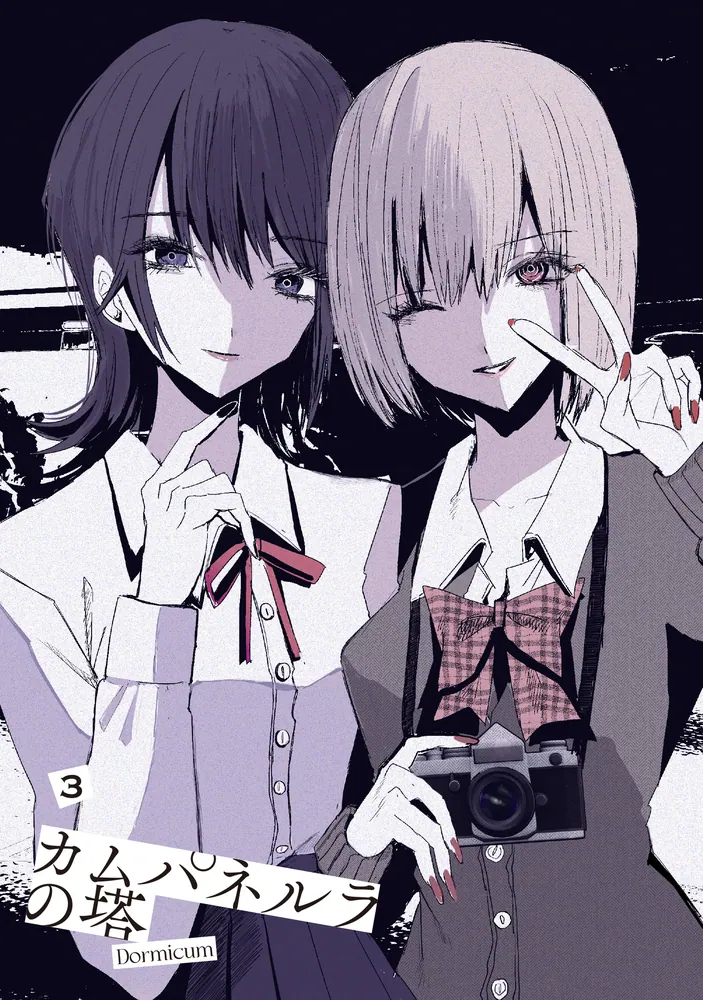 カムパネルラの塔 3」Dormicum [電撃コミックスNEXT] - KADOKAWA